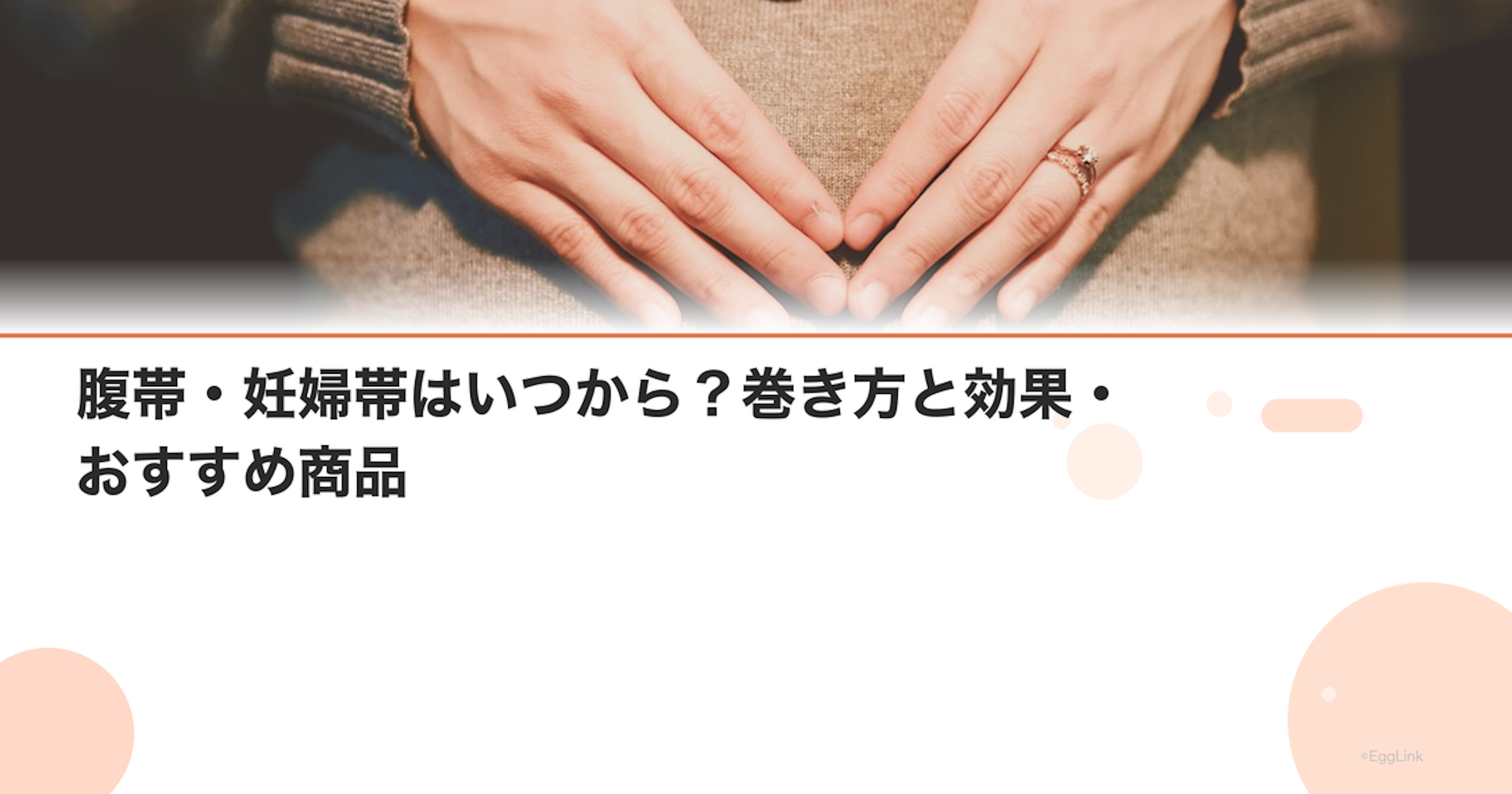 腹帯・妊婦帯はいつから？巻き方と効果・おすすめ商品
