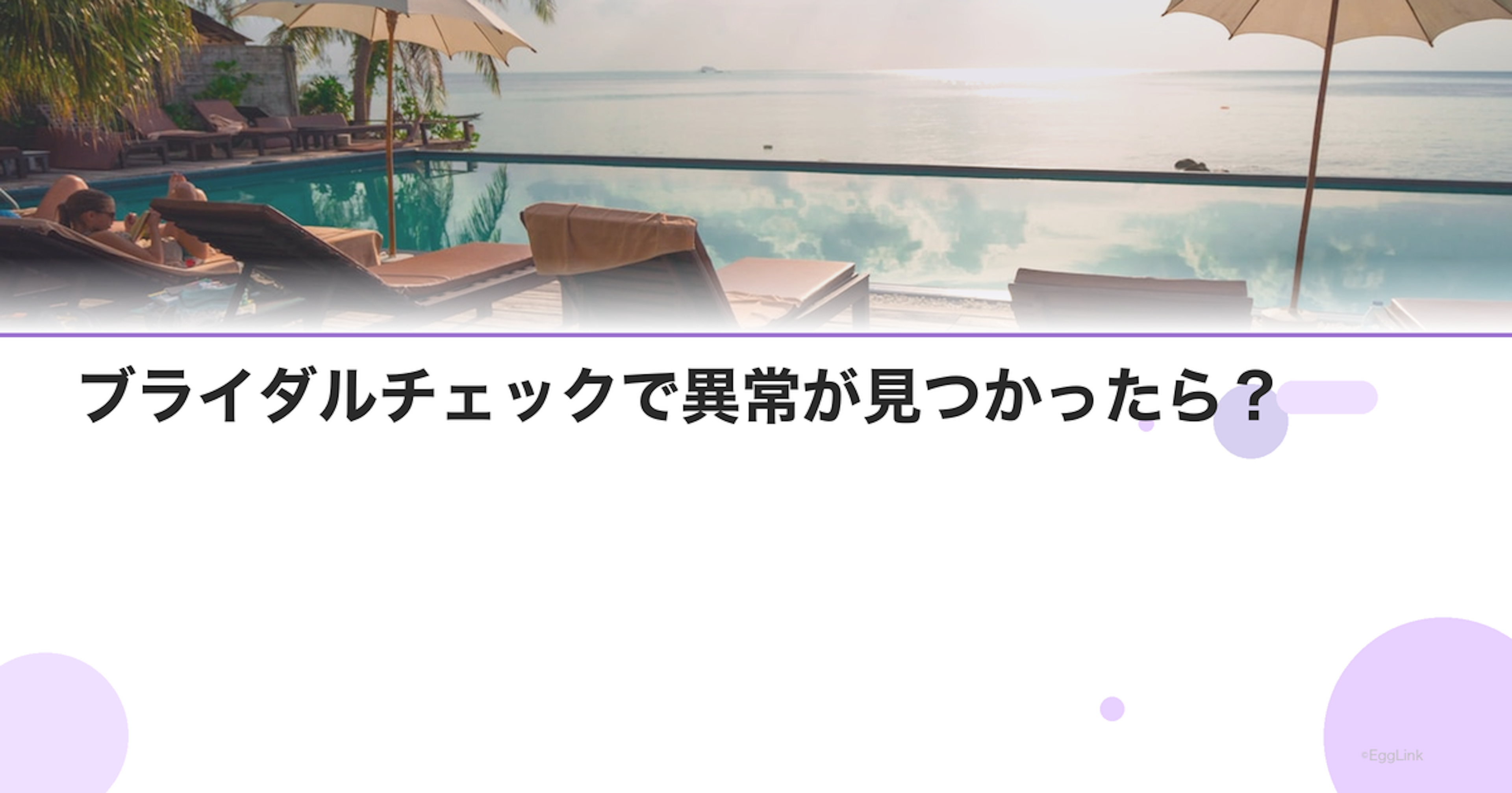 ブライダルチェックで異常が見つかったら？