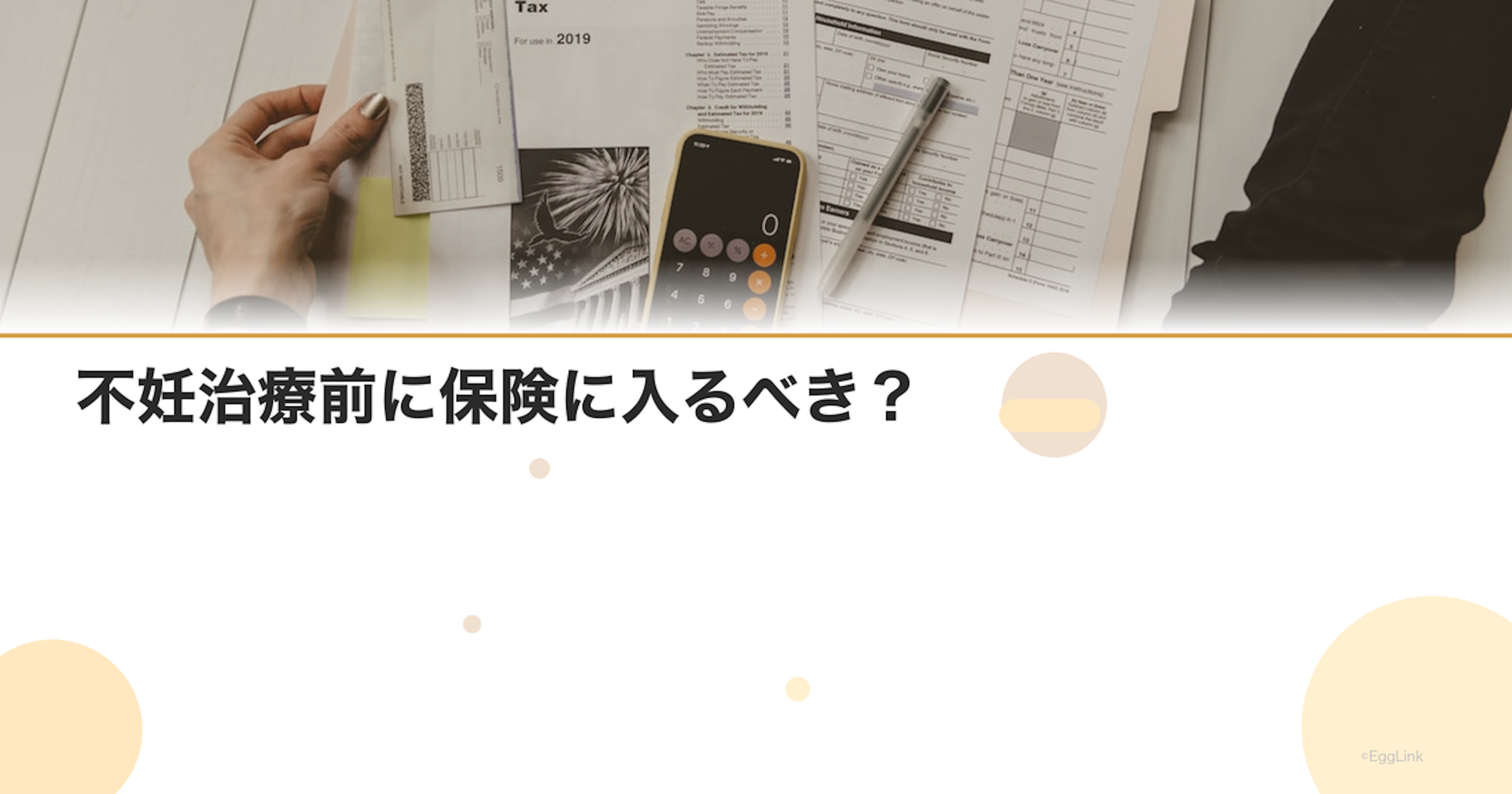 不妊治療前に保険に入るべき？｜告知義務