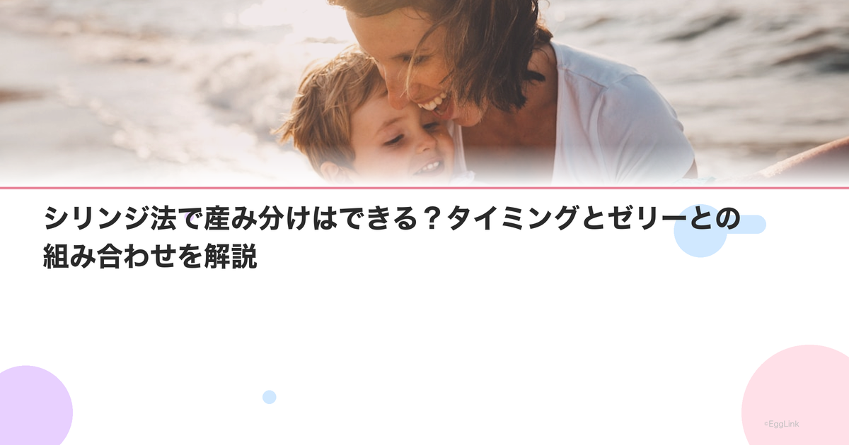 シリンジ法で産み分けはできる?タイミングとゼリーとの組み合わせを解説