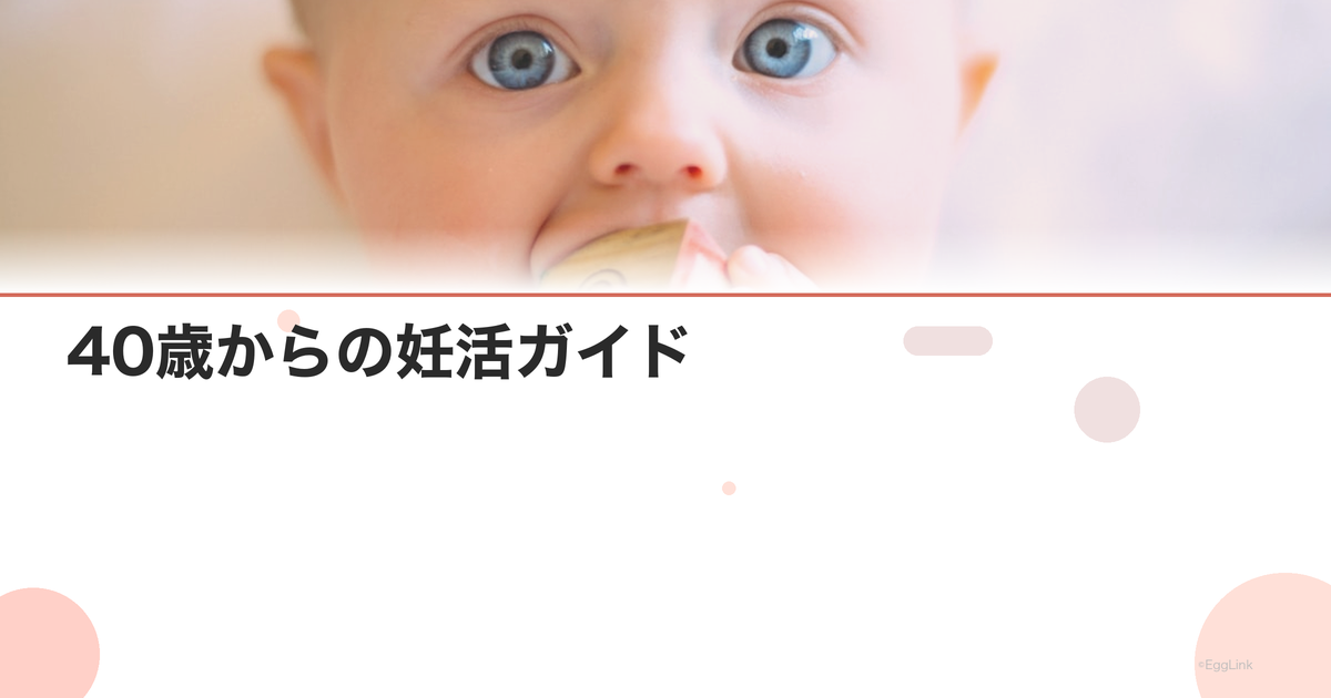 40歳からの妊活ガイド|始め方と成功のコツ