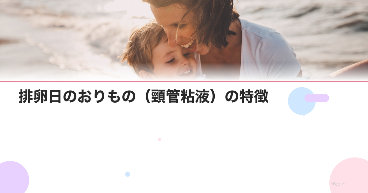 排卵日のおりもの(頸管粘液)の特徴|のびおりの見分け方