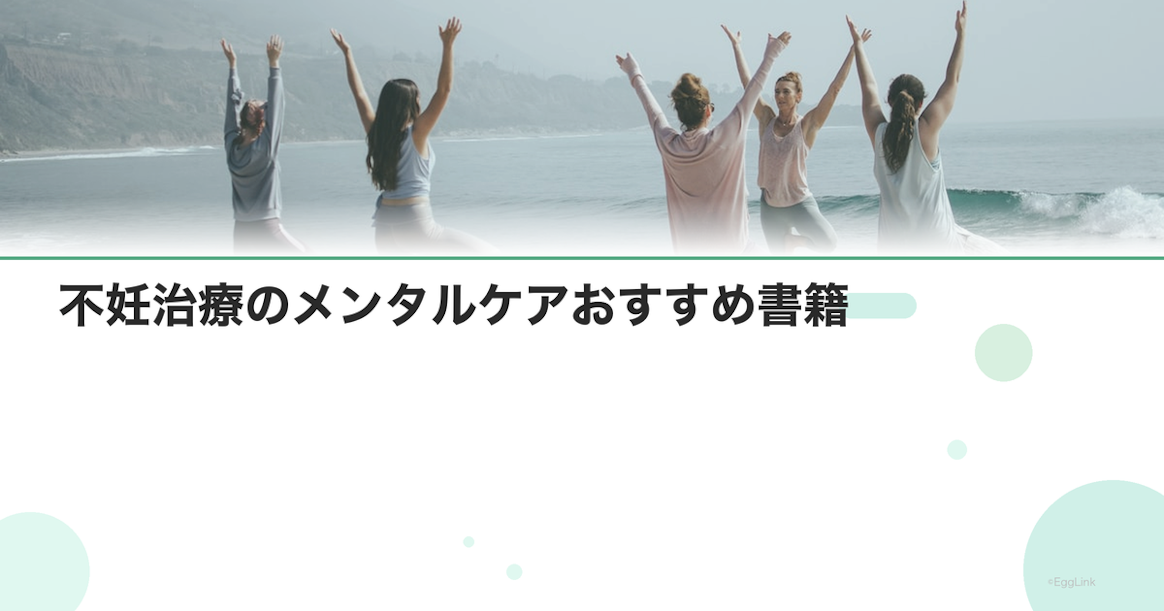 不妊治療のメンタルケアおすすめ書籍