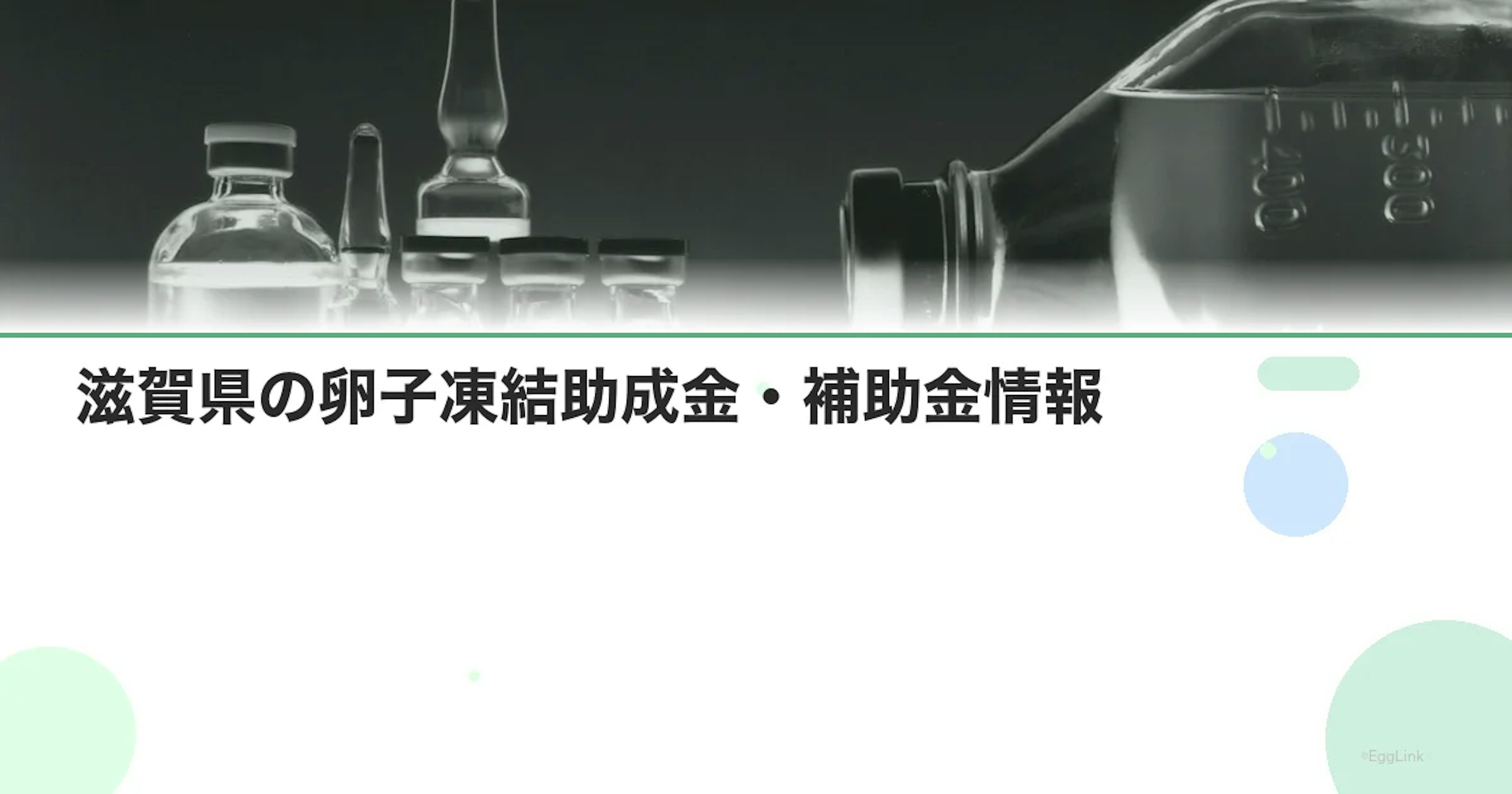 【2026年最新】滋賀県の卵子凍結助成金・補助金情報|国の制度と費用を徹底解説