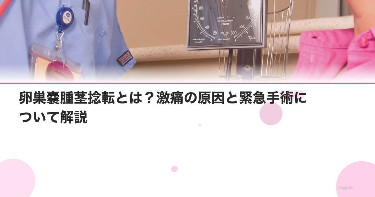 卵巣嚢腫茎捻転とは?激痛の原因と緊急手術について解説