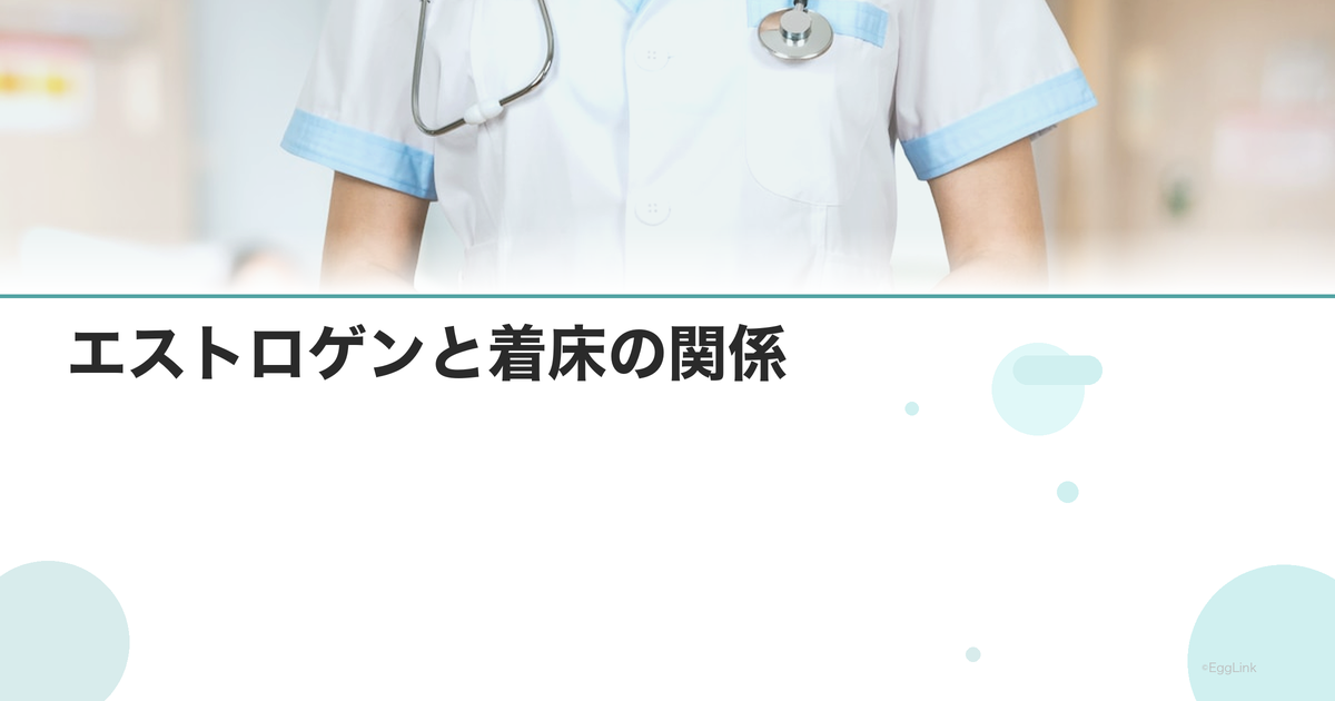 エストロゲンと着床の関係|子宮内膜への影響