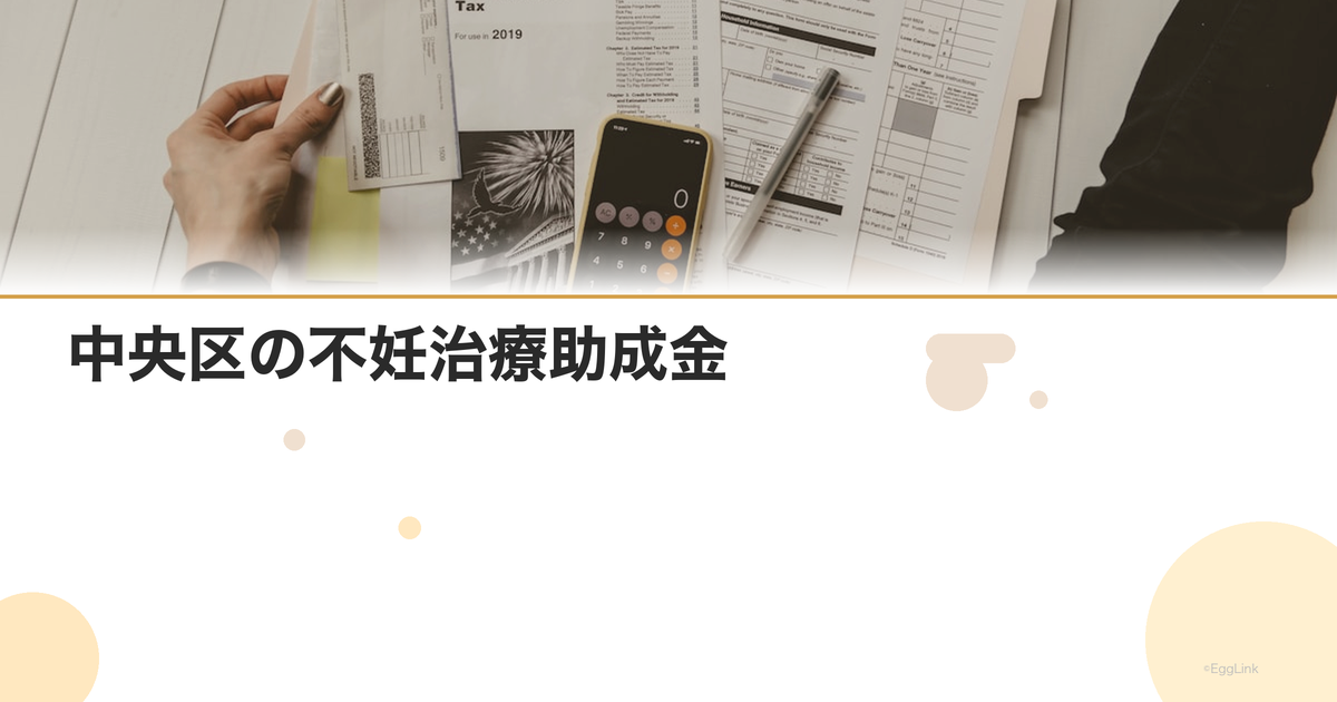 中央区の不妊治療助成金|区独自の支援制度