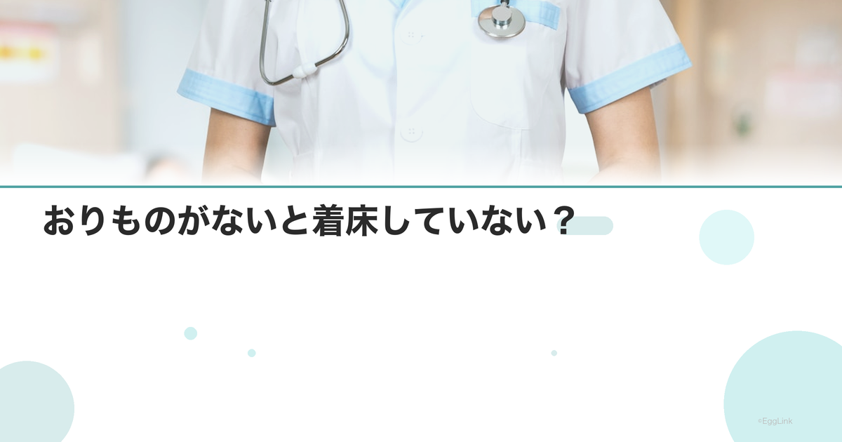おりものがないと着床していない?