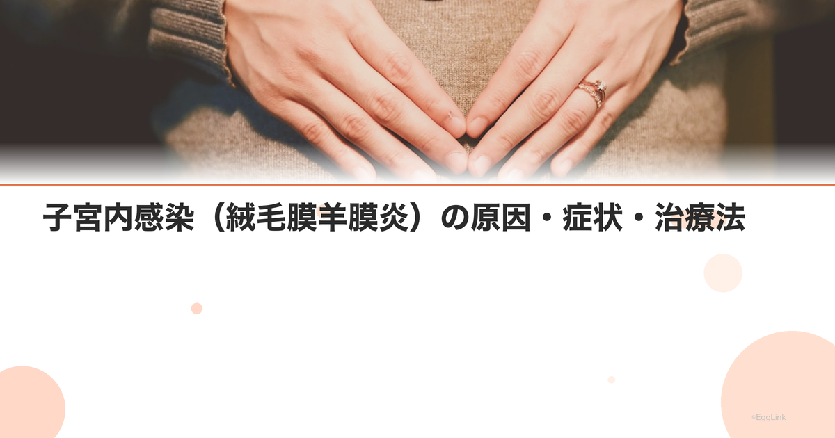 子宮内感染(絨毛膜羊膜炎)の原因・症状・治療法