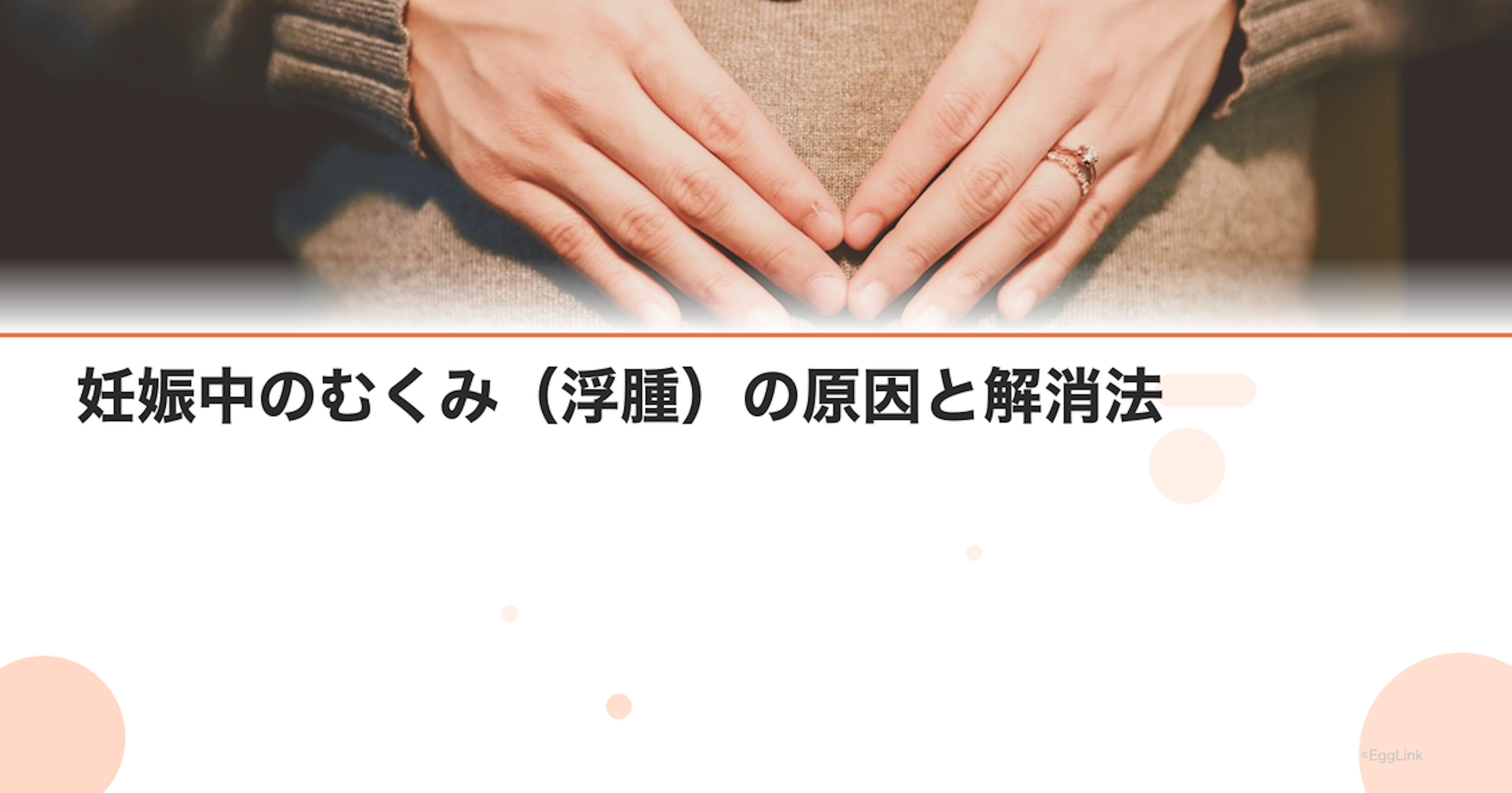 妊娠中のむくみ（浮腫）の原因と解消法｜危険なむくみの見分け方