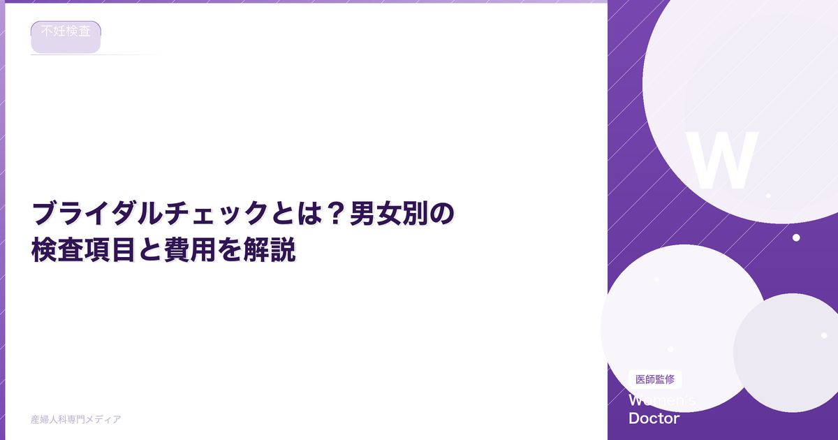ブライダルチェックとは?男女別の検査項目と費用を解説|Women's Doctor