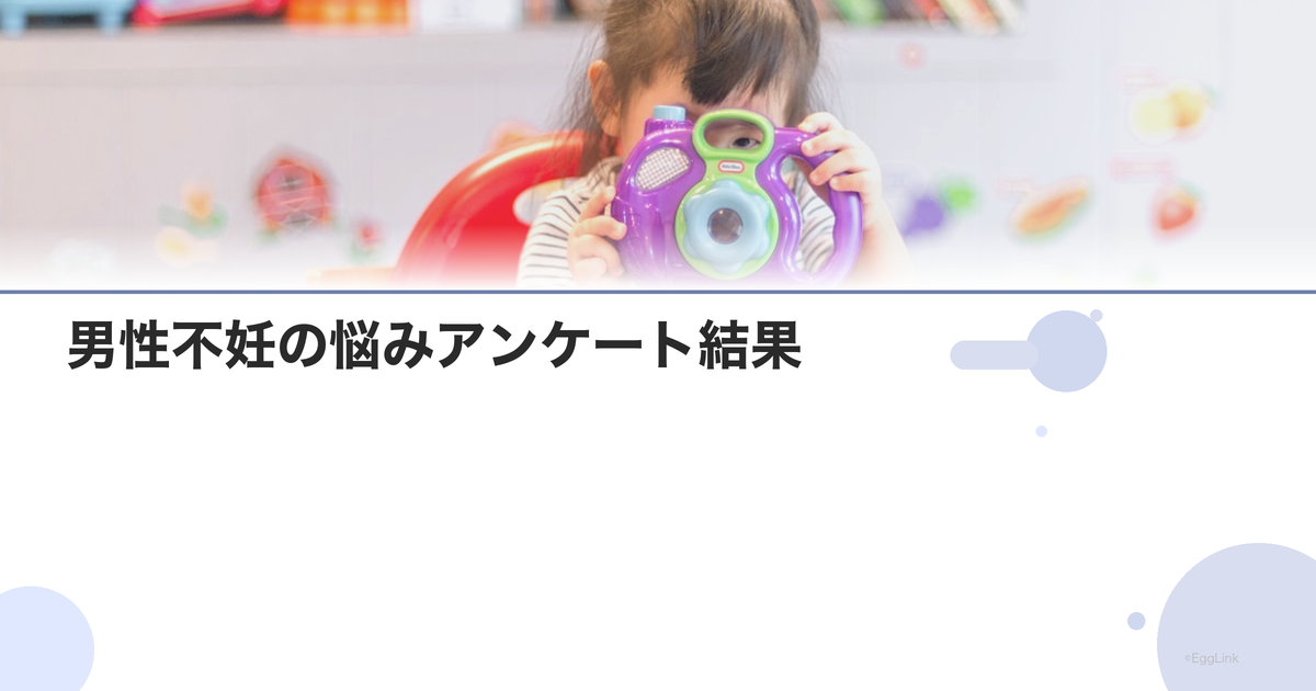男性不妊の悩みアンケート結果|多い悩みトップ10