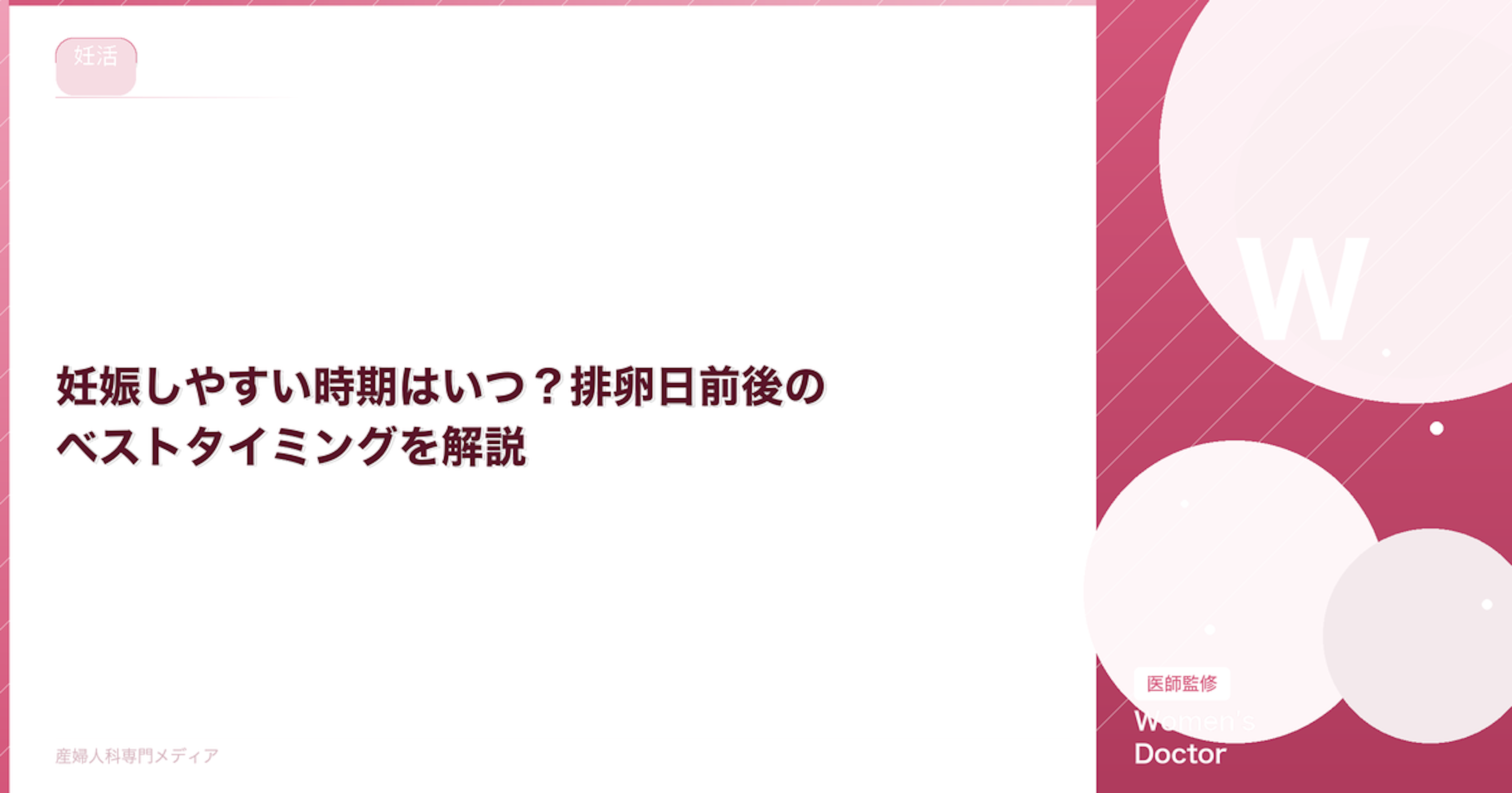 妊娠しやすい時期はいつ？排卵日前後のベストタイミングを解説｜Women's Doctor