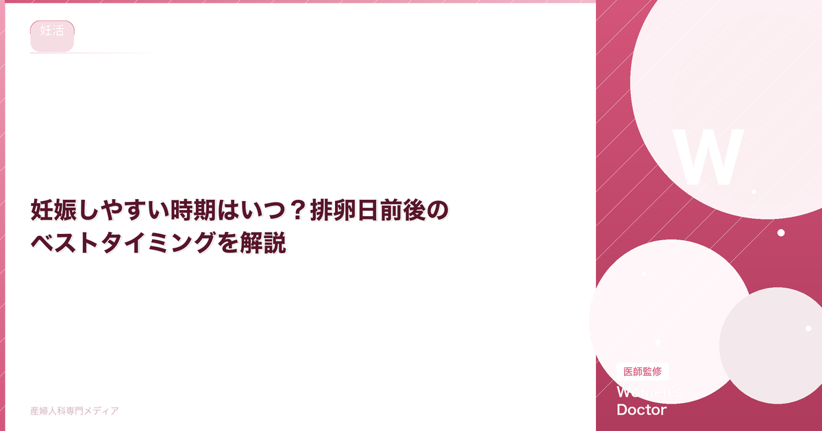 妊娠しやすい時期はいつ?排卵日前後のベストタイミングを解説|Women's Doctor