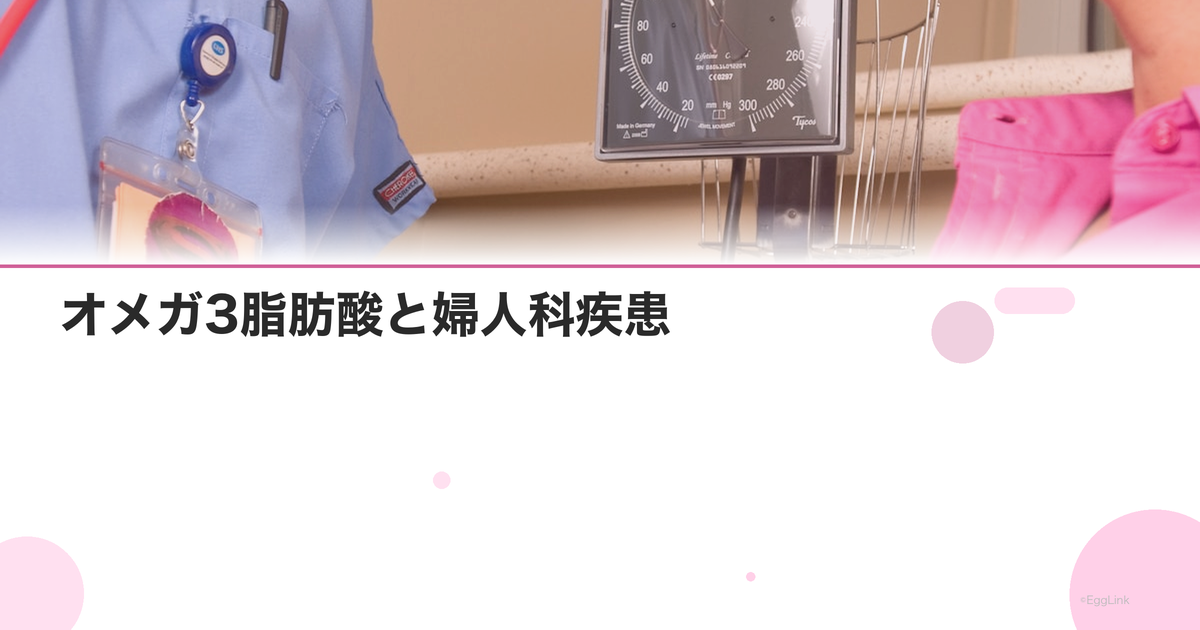 オメガ3脂肪酸と婦人科疾患|生理痛・PMS改善のエビデンス