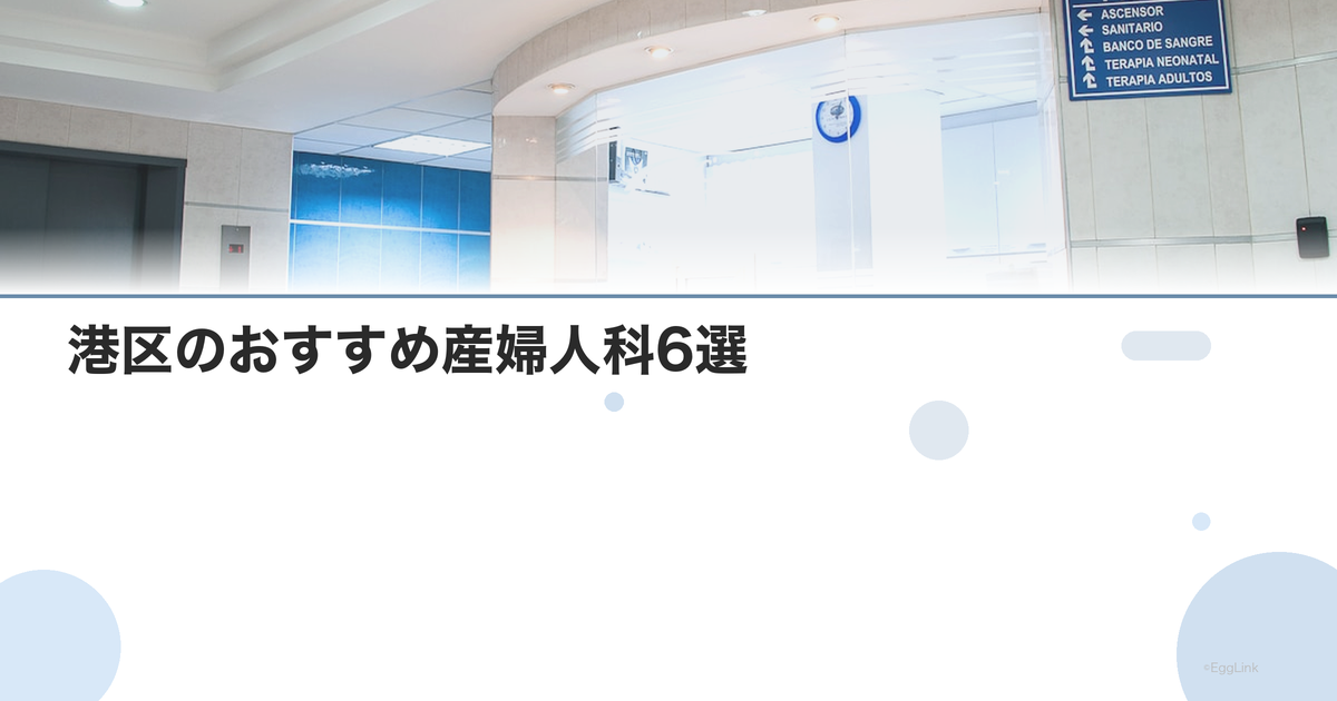 港区のおすすめ産婦人科6選|選び方のポイントも解説【2026年最新】