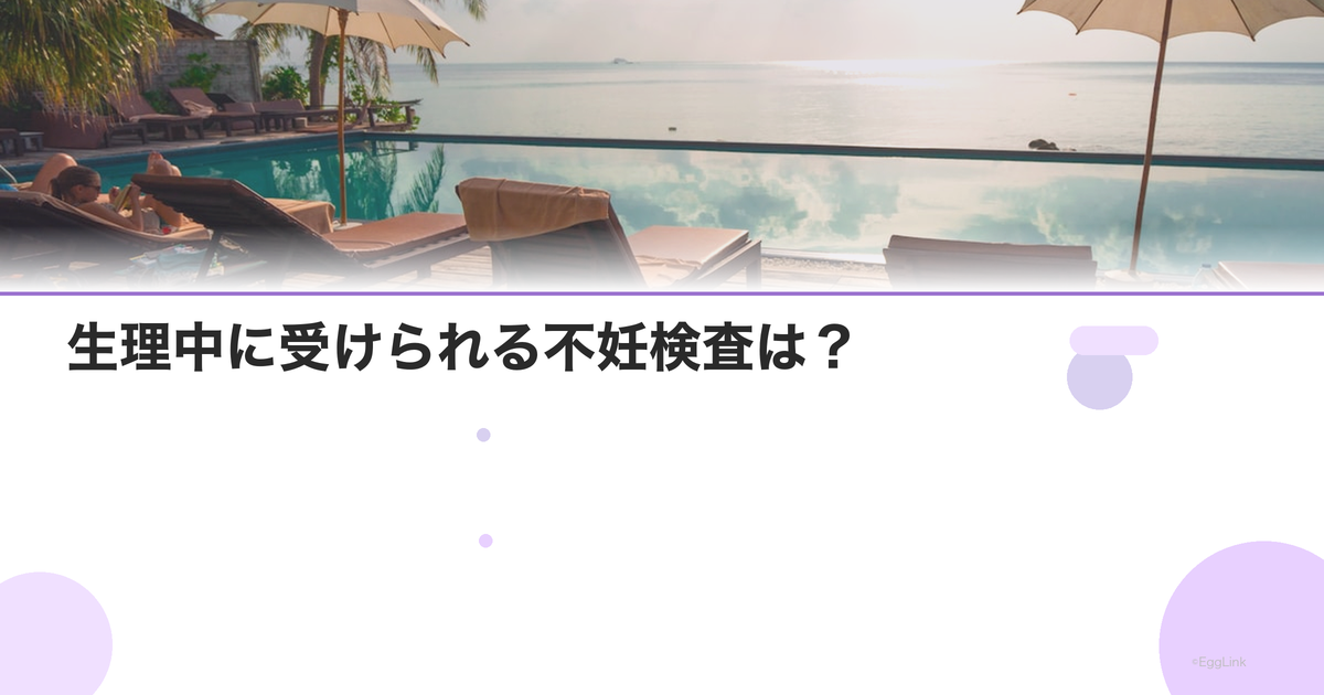 生理中に受けられる不妊検査は?
