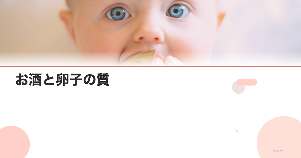お酒と卵子の質|飲酒が妊娠に与える影響