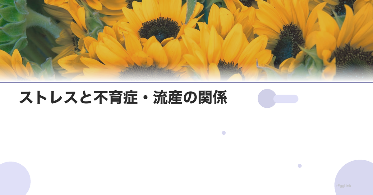 ストレスと不育症・流産の関係