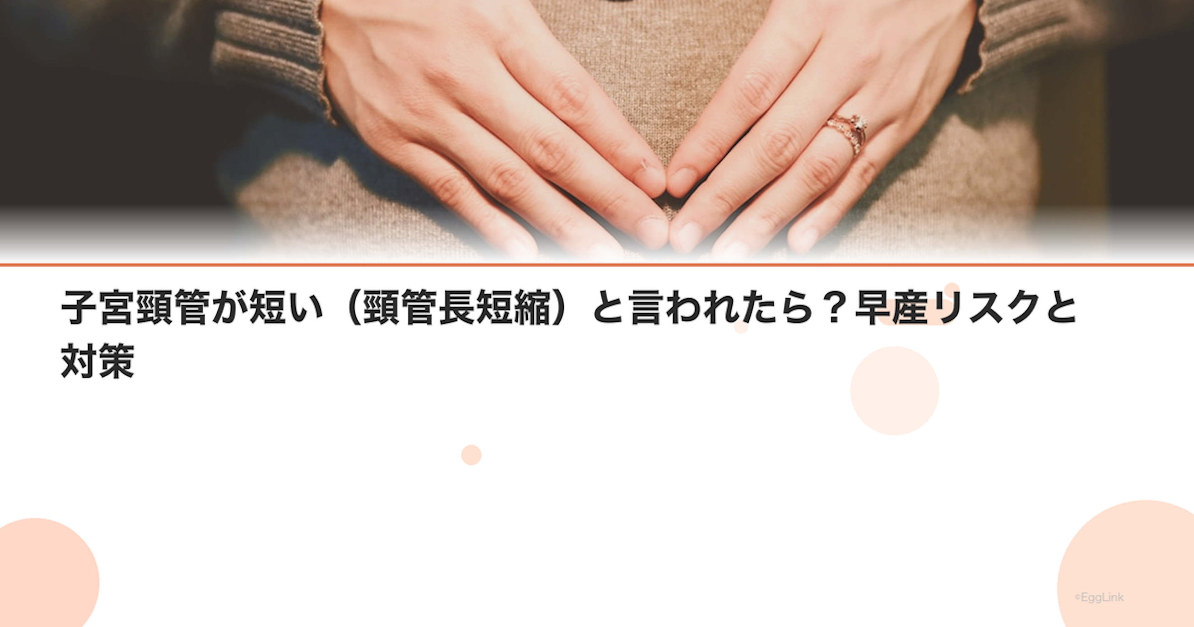 子宮頸管が短い（頸管長短縮）と言われたら？早産リスクと対策