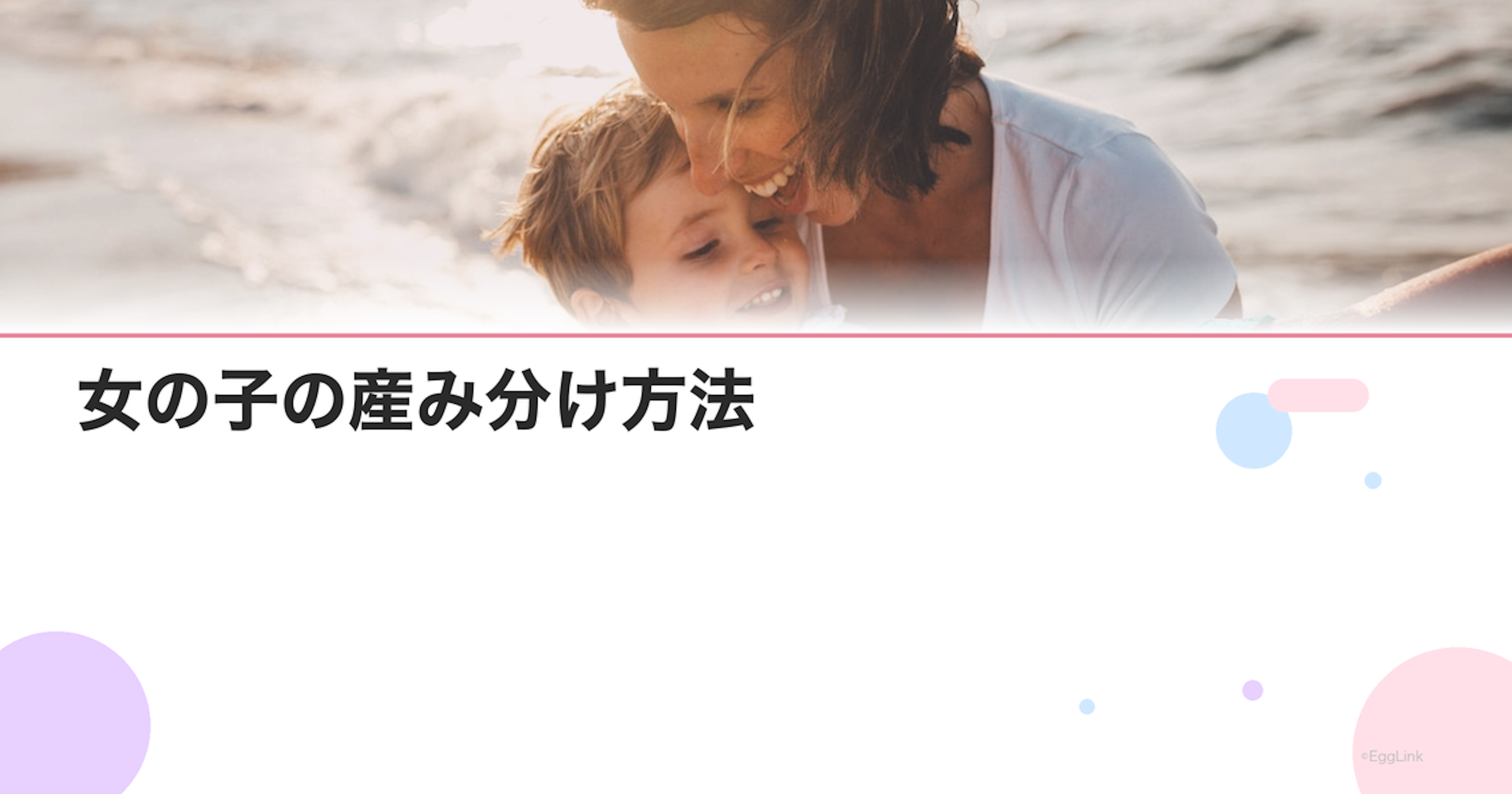 女の子の産み分け方法｜タイミング法・食事・ピンクゼリーの効果
