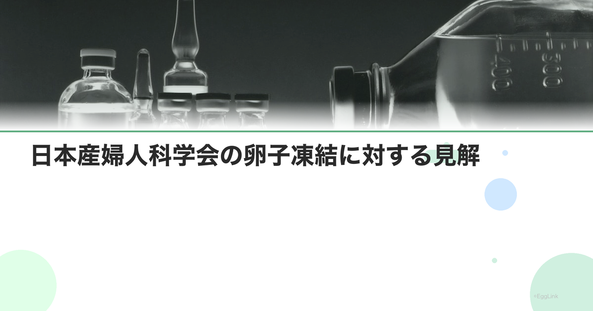日本産婦人科学会の卵子凍結に対する見解