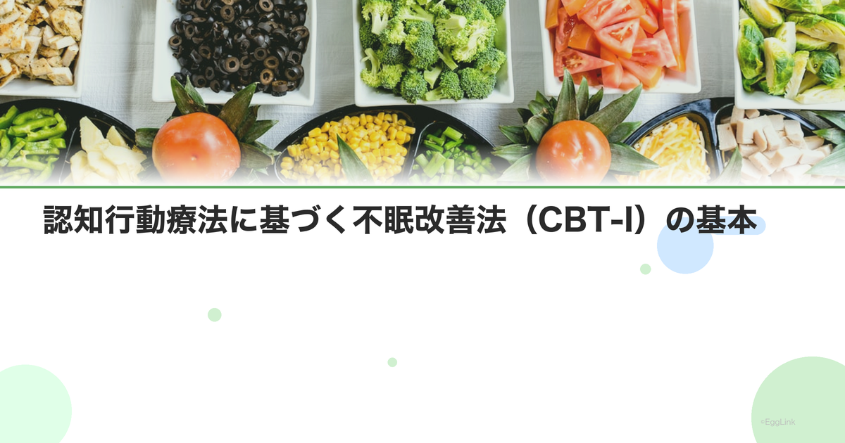 認知行動療法に基づく不眠改善法(CBT-I)の基本