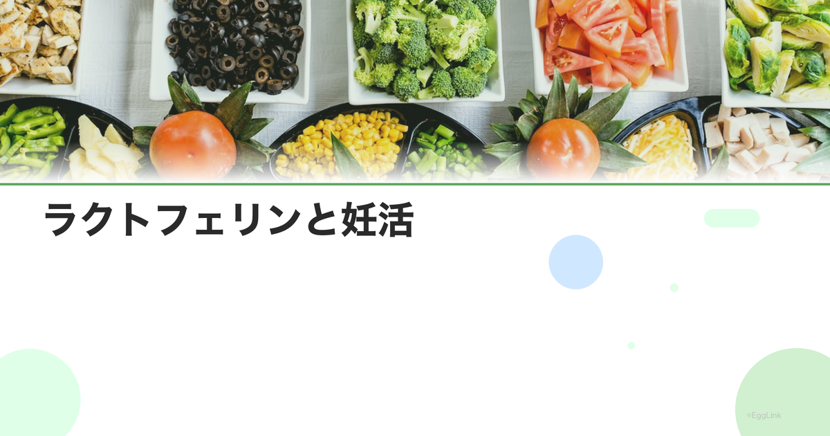 ラクトフェリンと妊活|子宮内フローラとの関係・効果|Women's Doctor