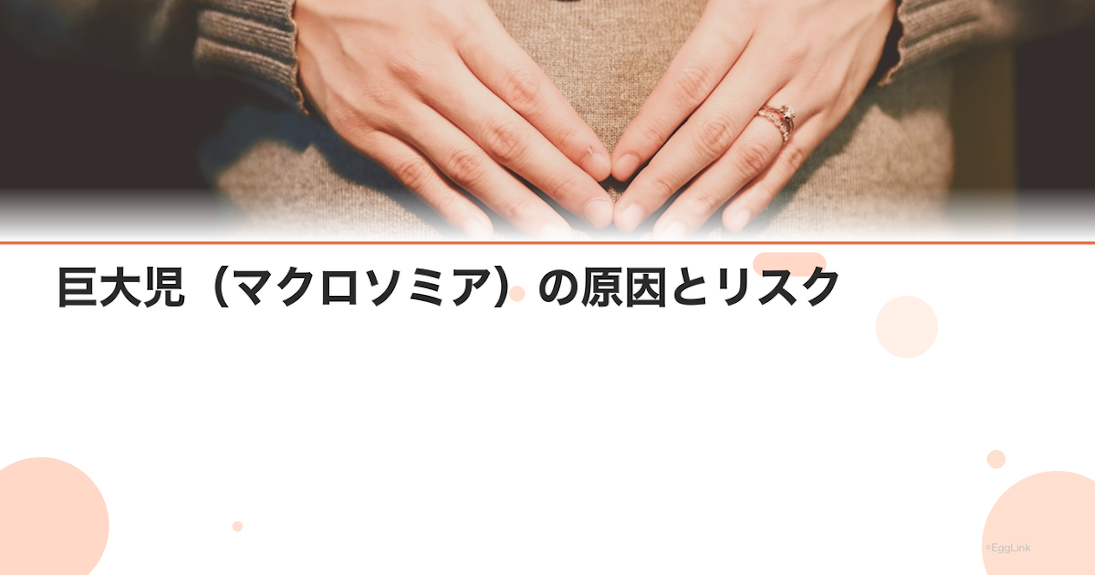 巨大児（マクロソミア）の原因とリスク｜出産方法の選択