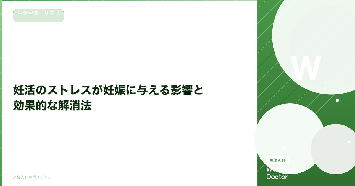 妊活のストレスが妊娠に与える影響と効果的な解消法【専門家監修】