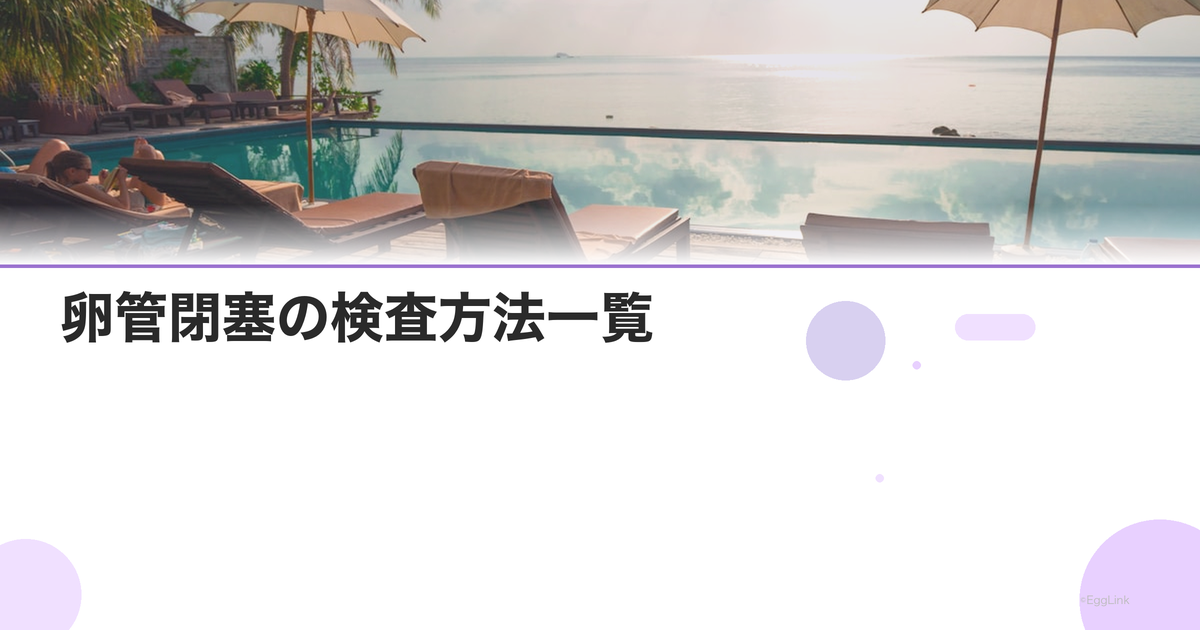 卵管閉塞の検査方法一覧|どの検査が最適?