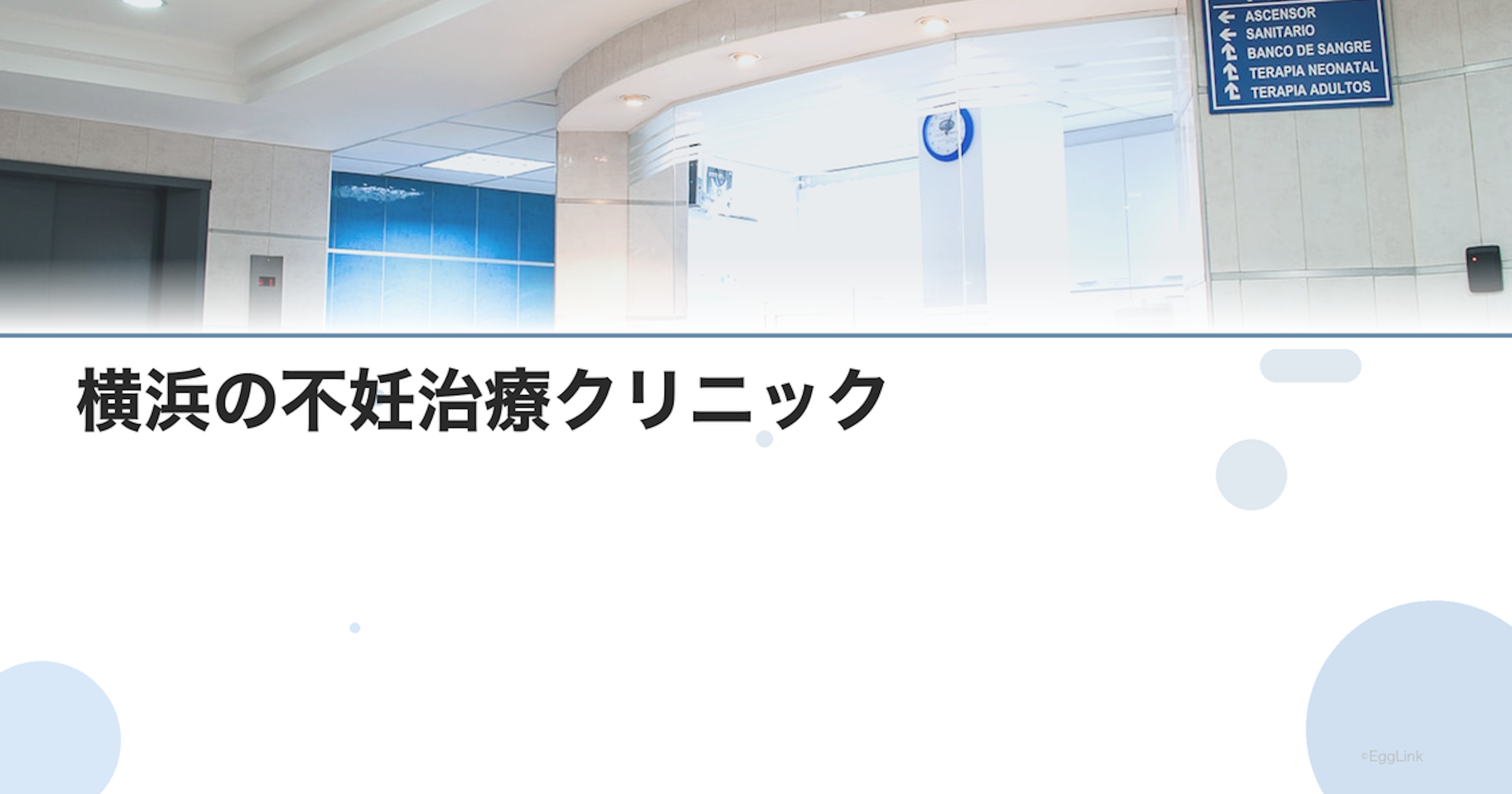 横浜の不妊治療クリニック｜評判の良い病院まとめ