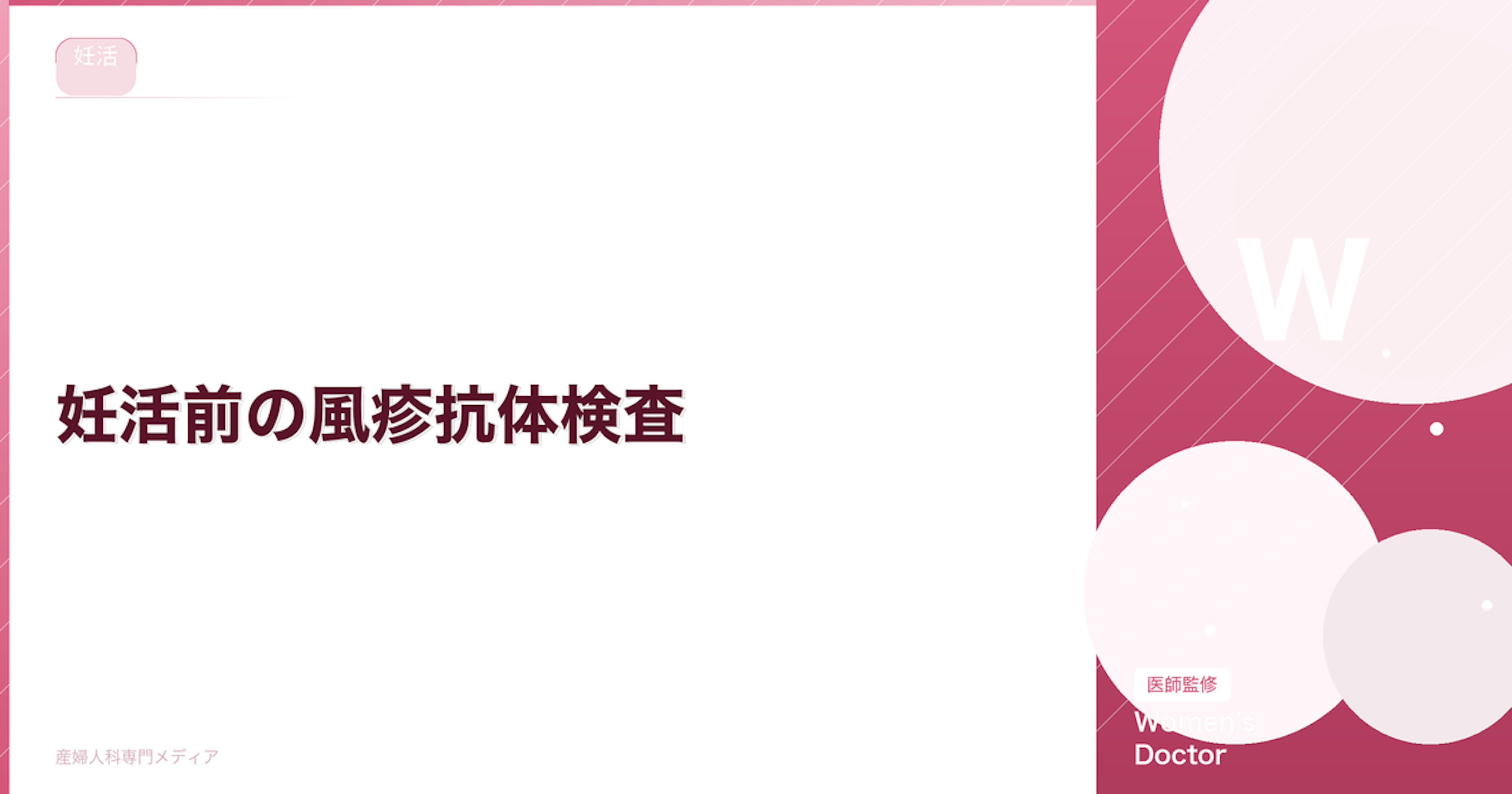 妊活前の風疹抗体検査｜抗体価の見方とワクチン接種のタイミング
