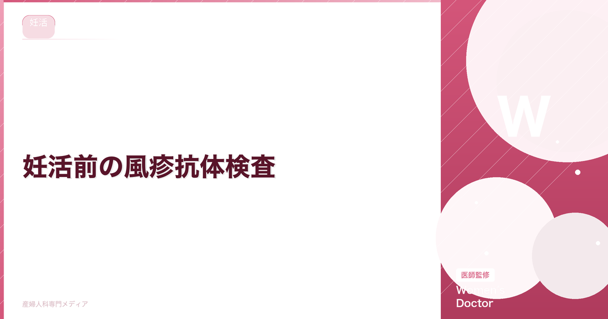 妊活前の風疹抗体検査|抗体価の見方とワクチン接種のタイミング