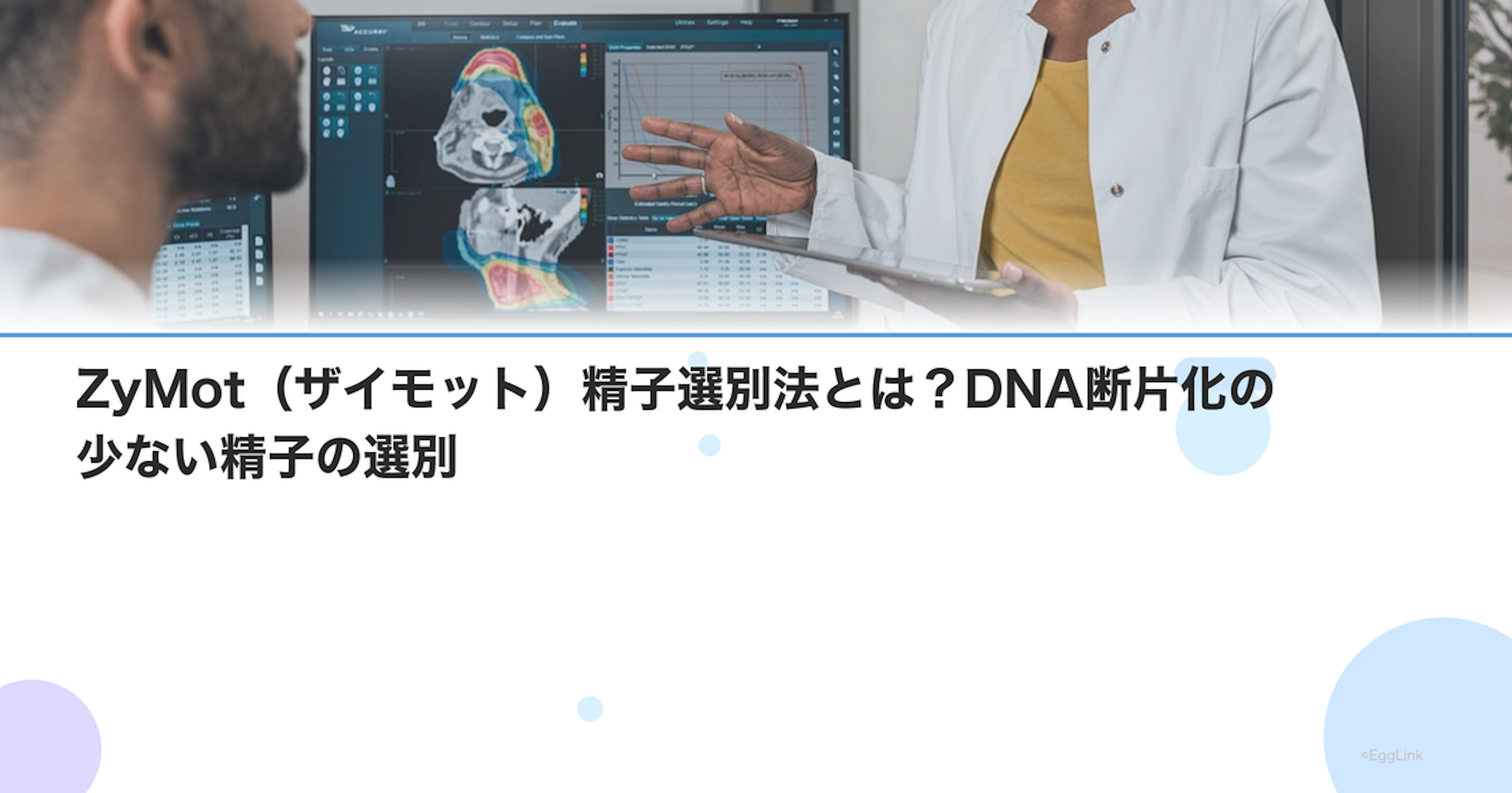 ZyMot（ザイモット）精子選別法とは？DNA断片化の少ない精子の選別