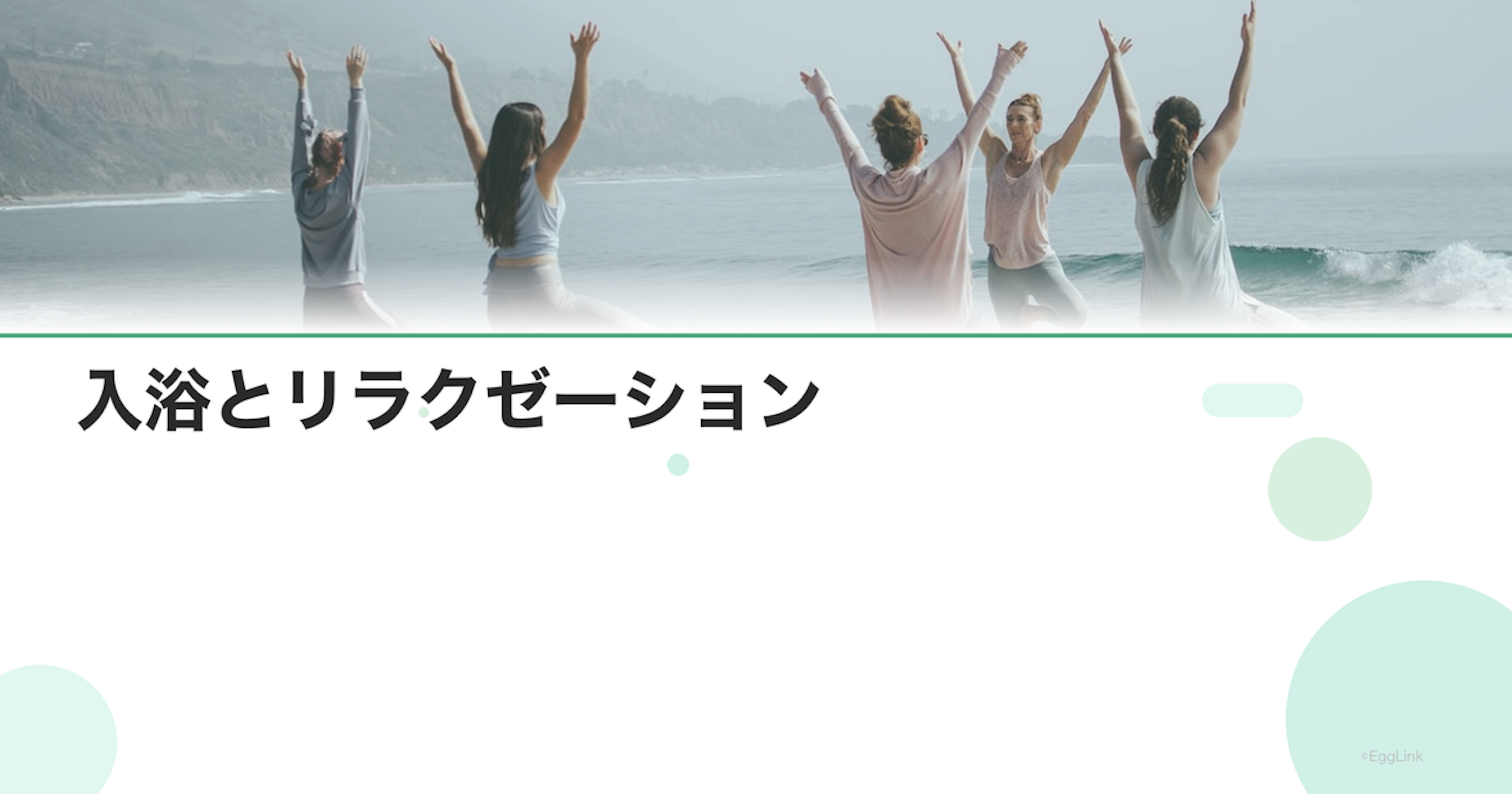 入浴とリラクゼーション｜妊活中のバスタイム