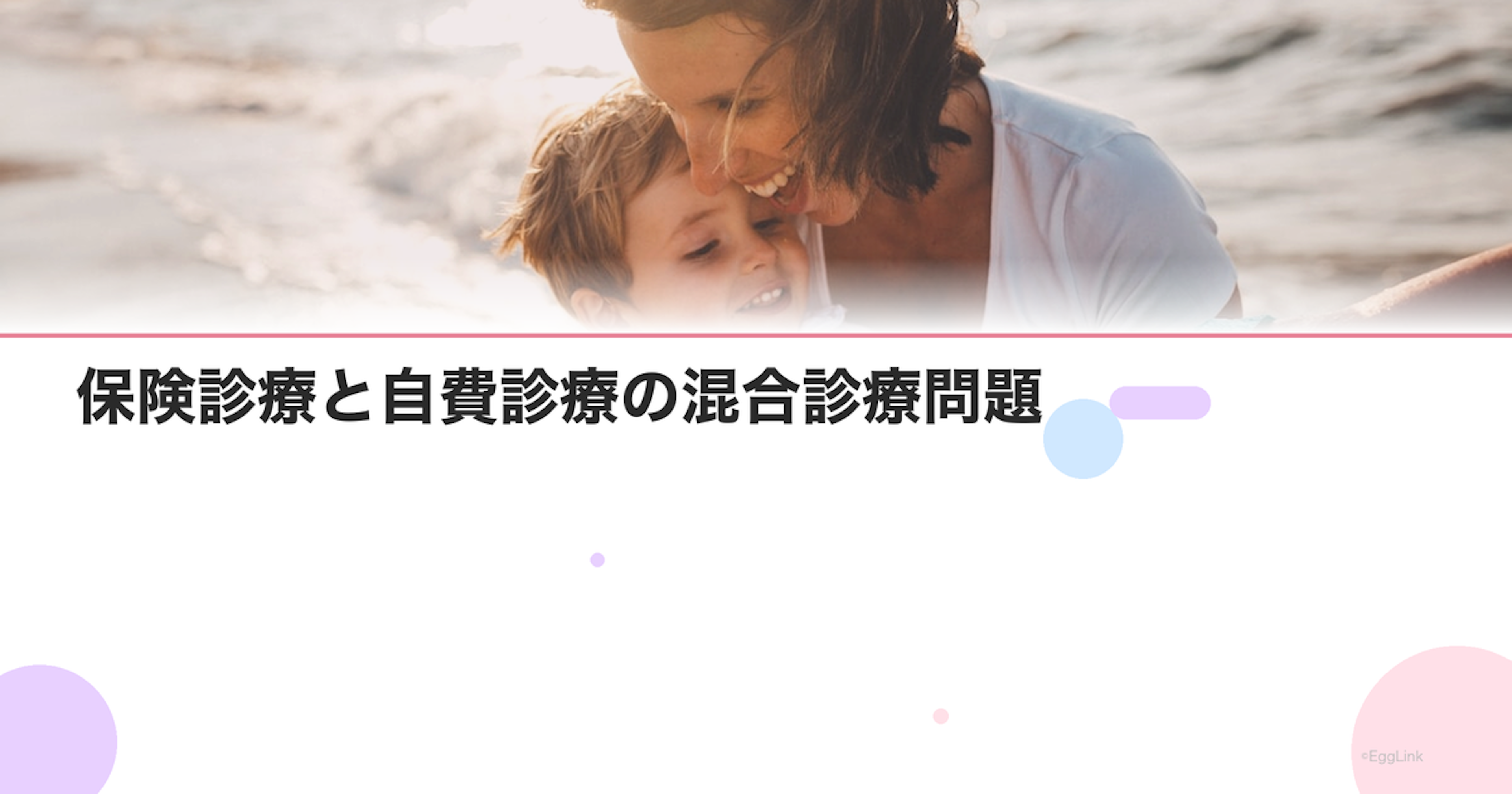 保険診療と自費診療の混合診療問題｜先進医療の活用
