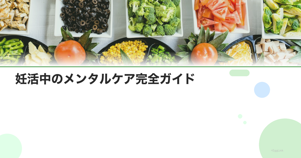 妊活中のメンタルケア完全ガイド|心の健康を守る方法