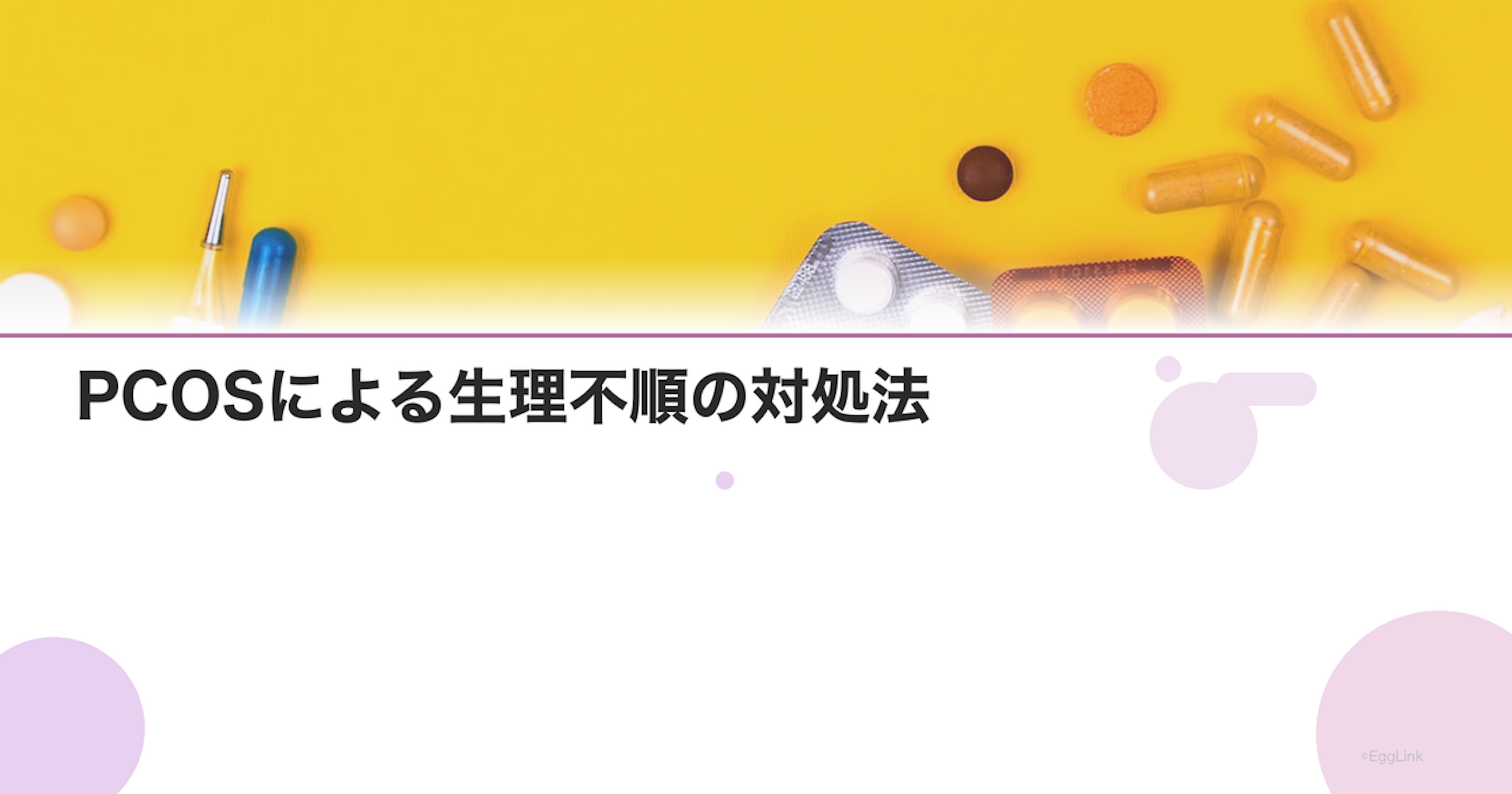 PCOSによる生理不順の対処法｜月経を整える治療