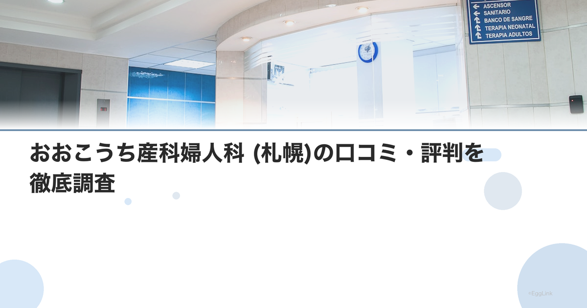 おおこうち産科婦人科 (札幌)の口コミ・評判を徹底調査【2026年最新】