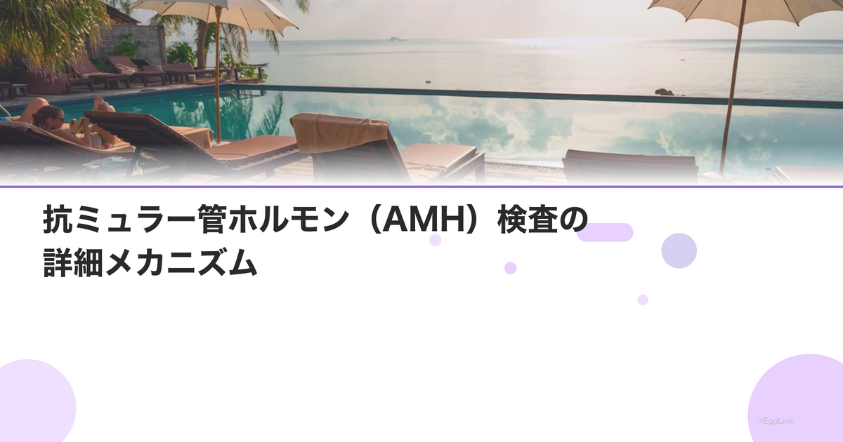 抗ミュラー管ホルモン(AMH)検査の詳細メカニズム