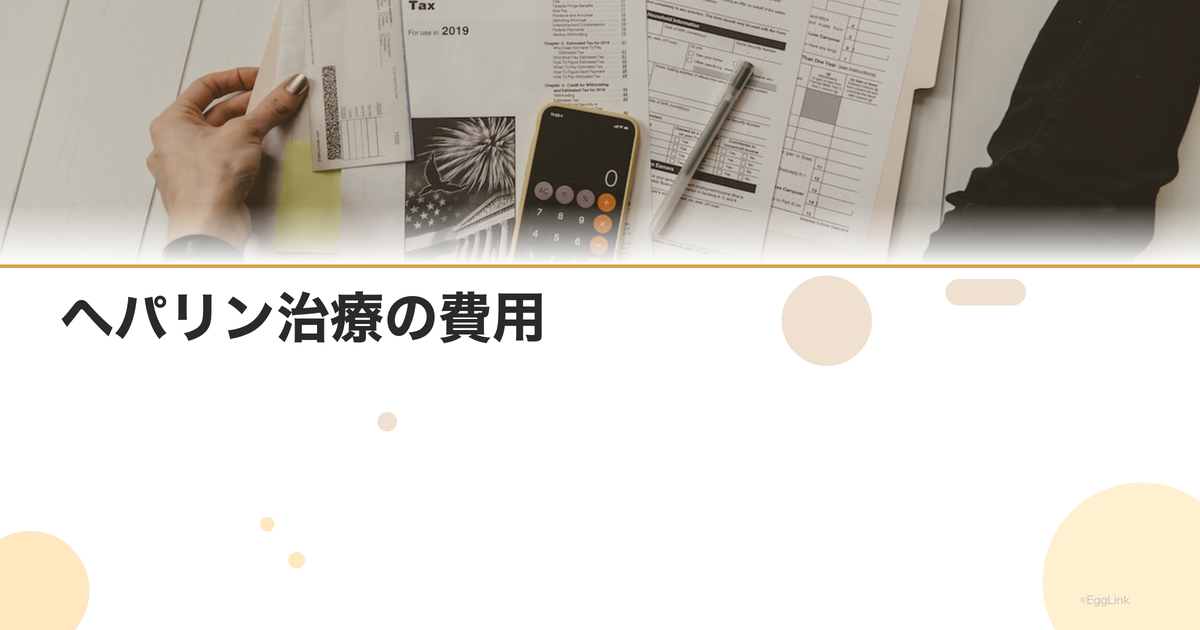 ヘパリン治療の費用|自己注射の薬代と保険適用