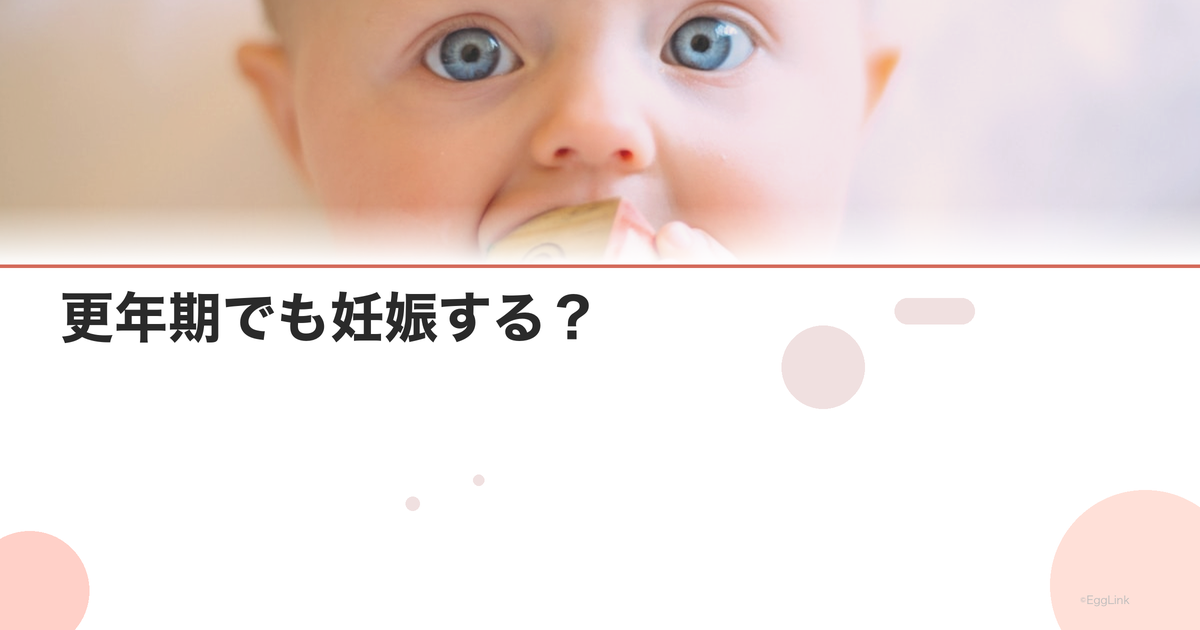 更年期でも妊娠する?|閉経前の妊娠可能性