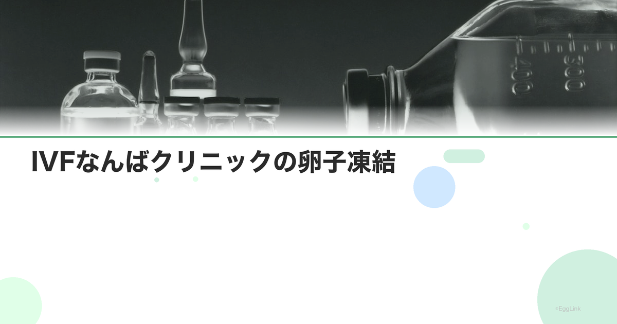 IVFなんばクリニックの卵子凍結
