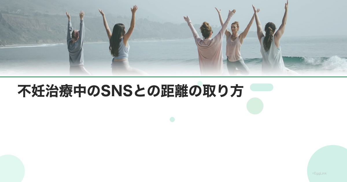 不妊治療中のSNSとの距離の取り方|見る頻度を減らす