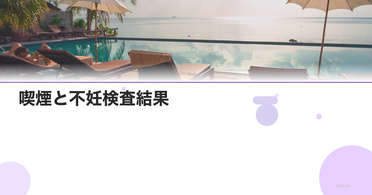 喫煙と不妊検査結果|ホルモン値への影響