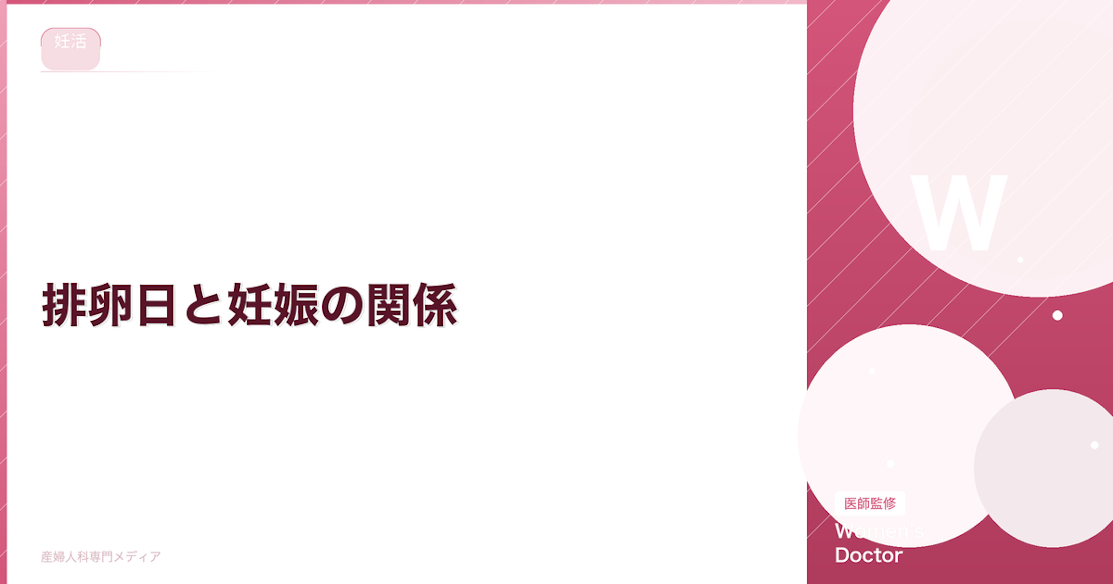 排卵日と妊娠の関係｜妊娠しやすいタイミングと計算方法｜Women's Doctor