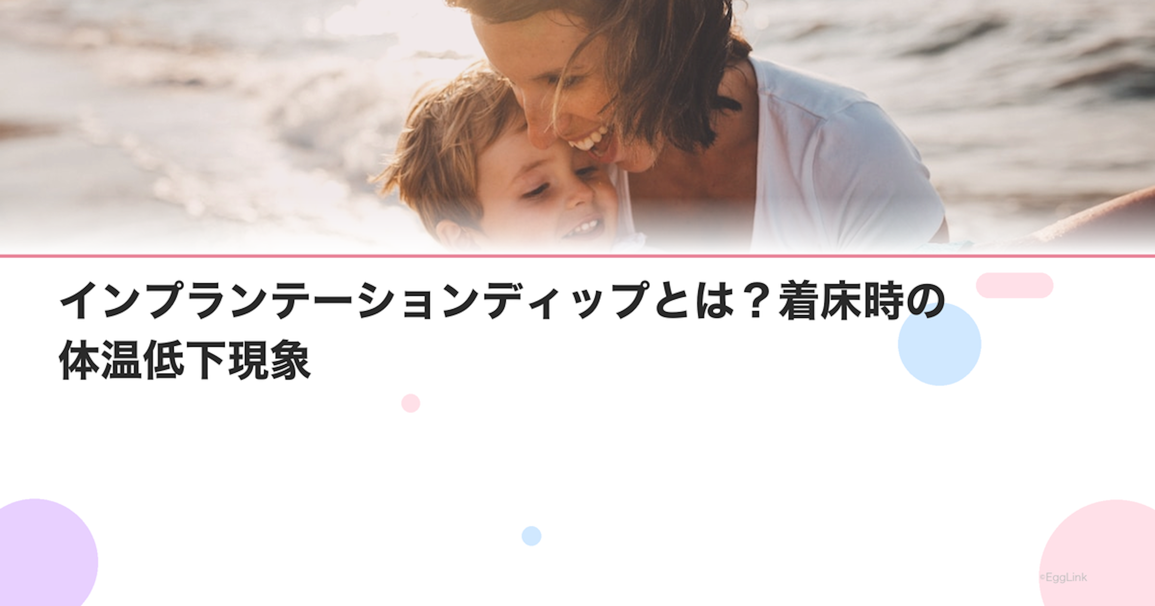 インプランテーションディップとは？着床時の体温低下現象