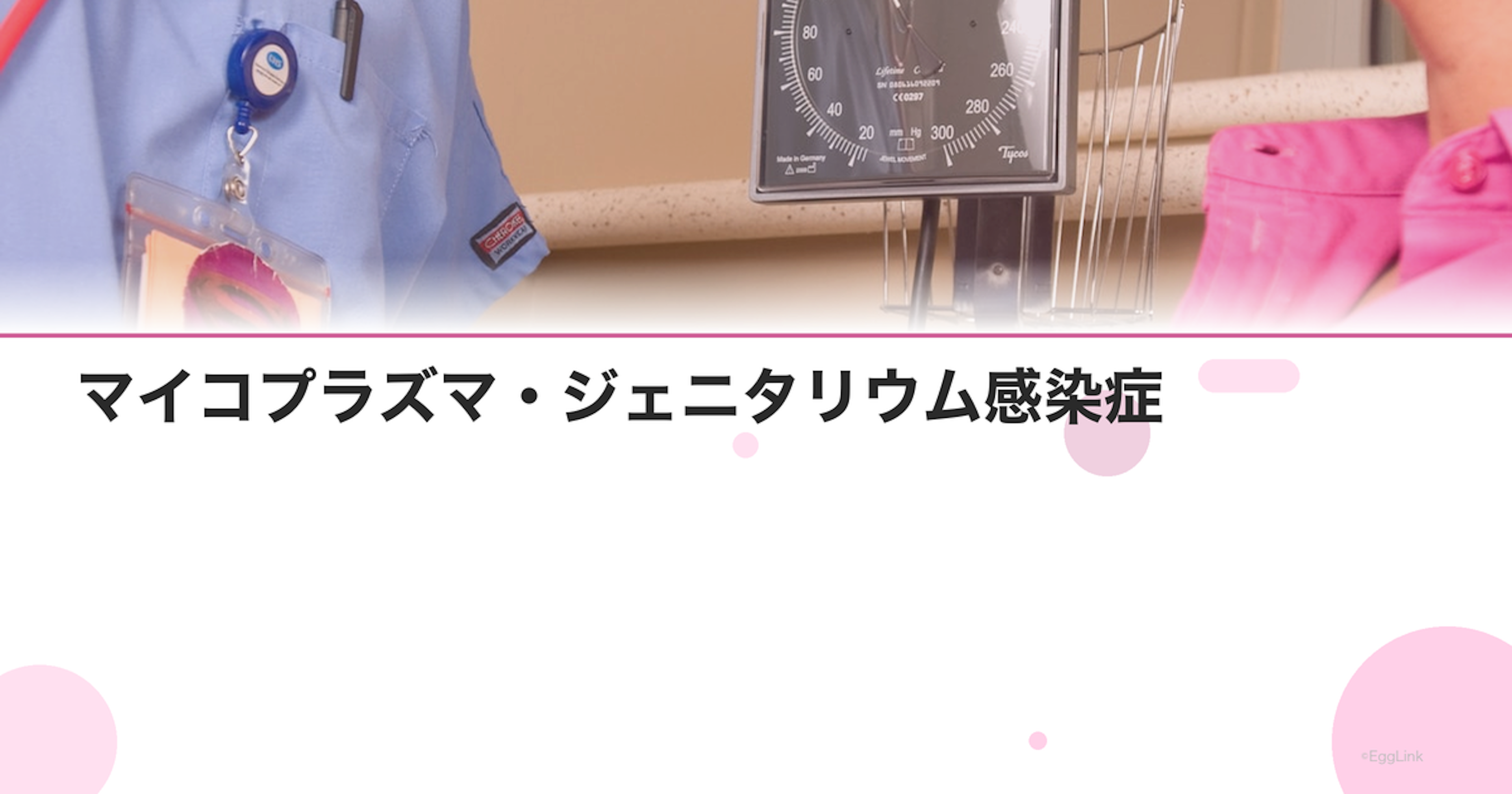 マイコプラズマ・ジェニタリウム感染症｜新しい性感染症の症状と検査｜Women's Doctor