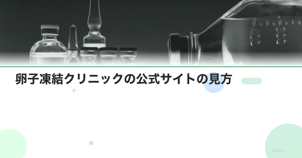 卵子凍結クリニックの公式サイトの見方|注意点